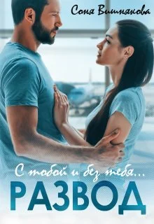 Обложка Развод. С тобой и без тебя