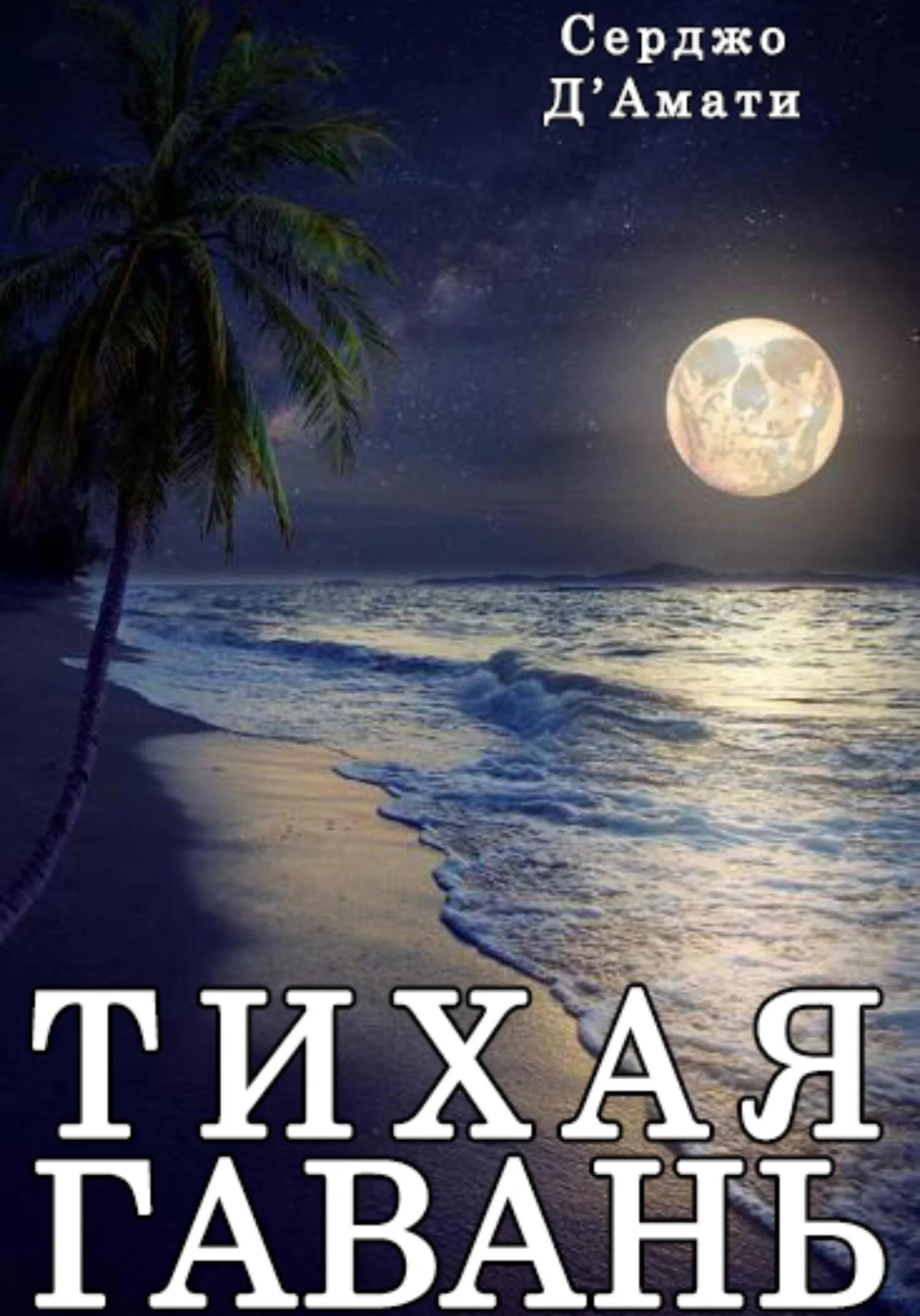 Обложка Тихая гавань