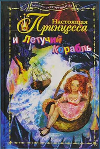Обложка Настоящая принцесса и Летучий Корабль