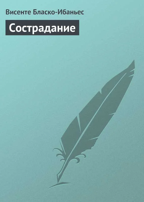 Обложка Сострадание