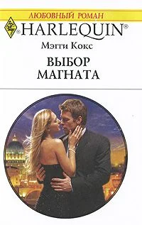 Обложка Выбор магната