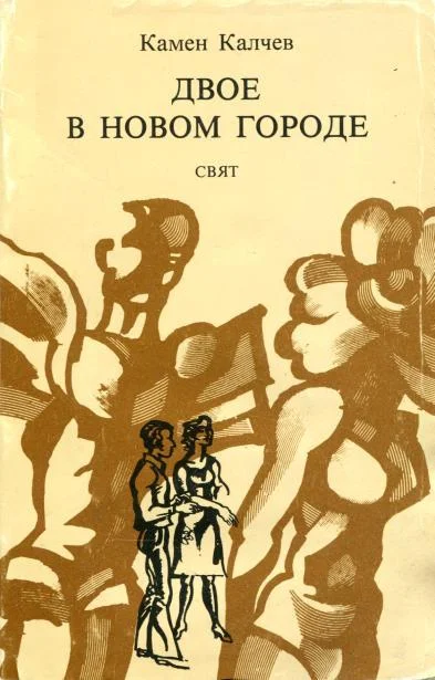 Обложка Двое в новом городе