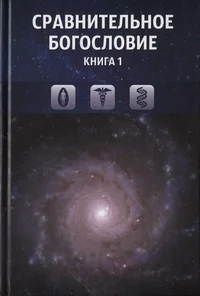 Обложка Сравнительное богословие. Книга 1