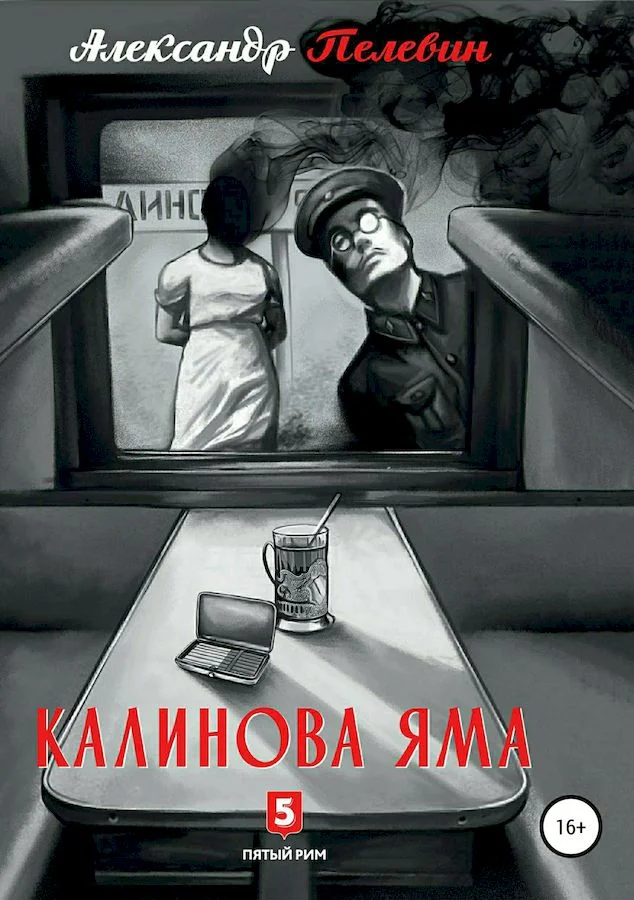 Обложка Калинова яма