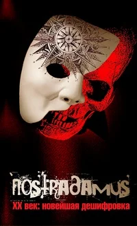 Обложка Нострадамус. XX век: новейшая дешифровка