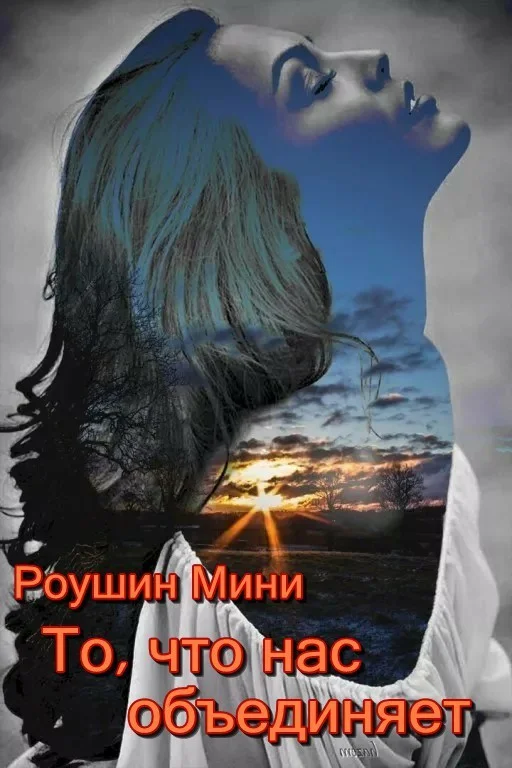 Обложка То, что нас объединяет