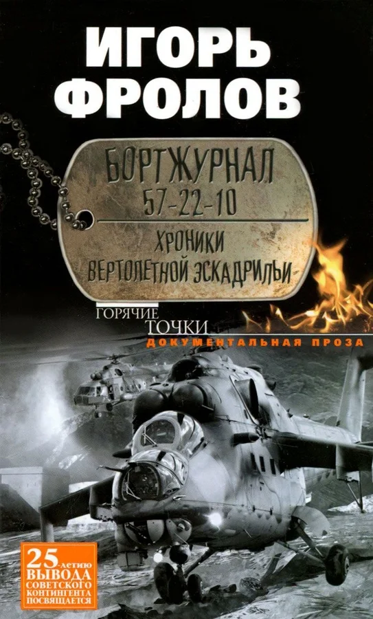 Обложка Бортжурнал 57-22-10. Хроники вертолетной эскадрильи