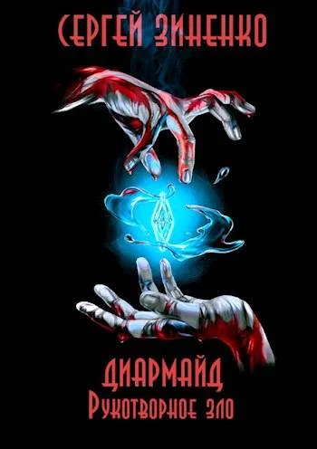 Обложка Рукотворное зло