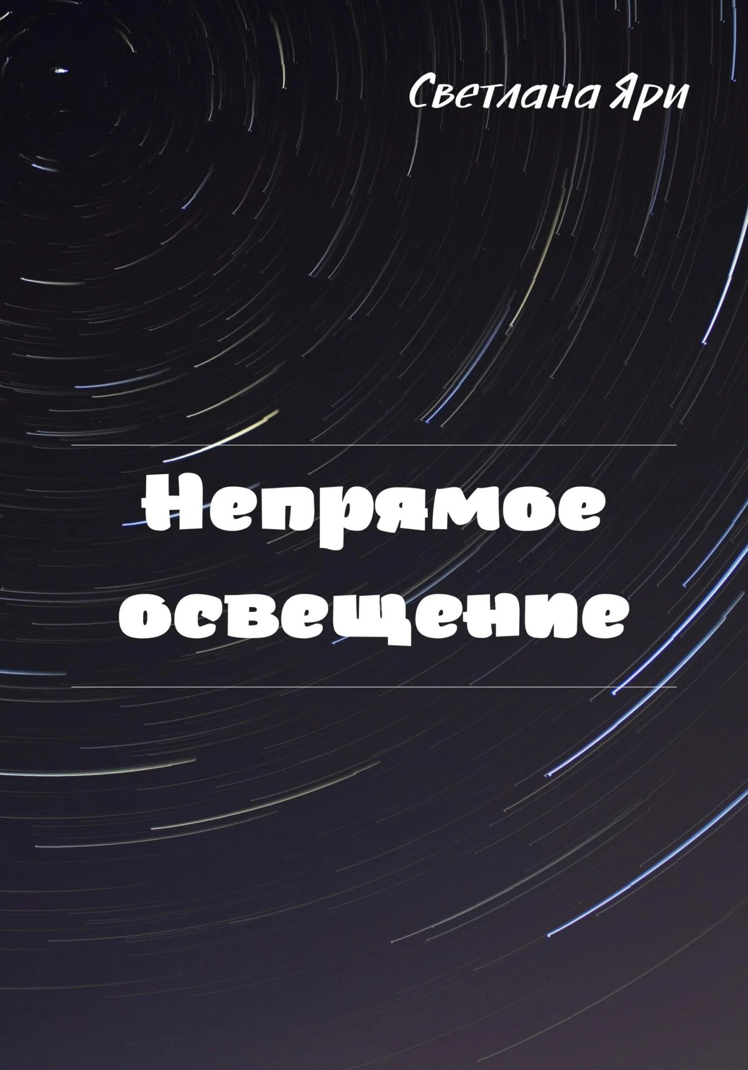 Обложка Непрямое освещение