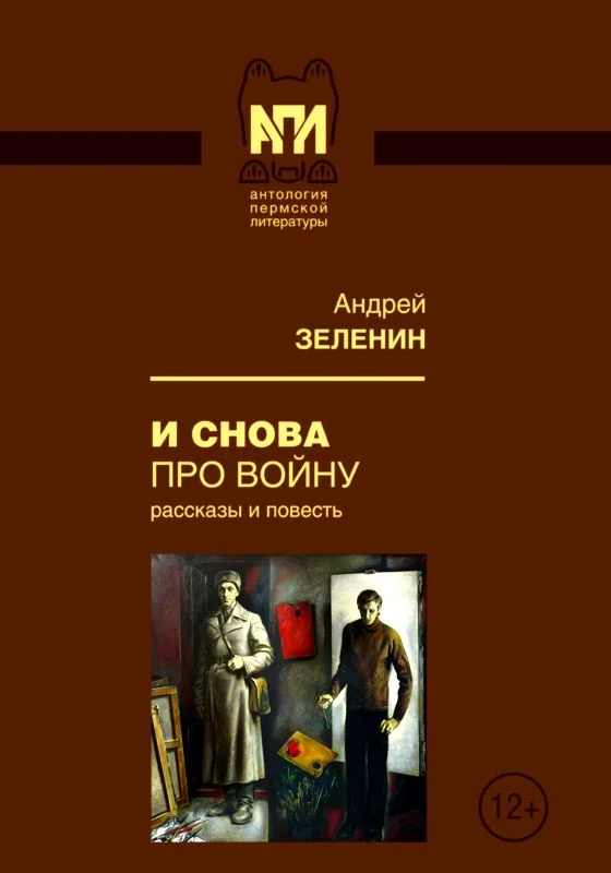 Обложка И снова про войну