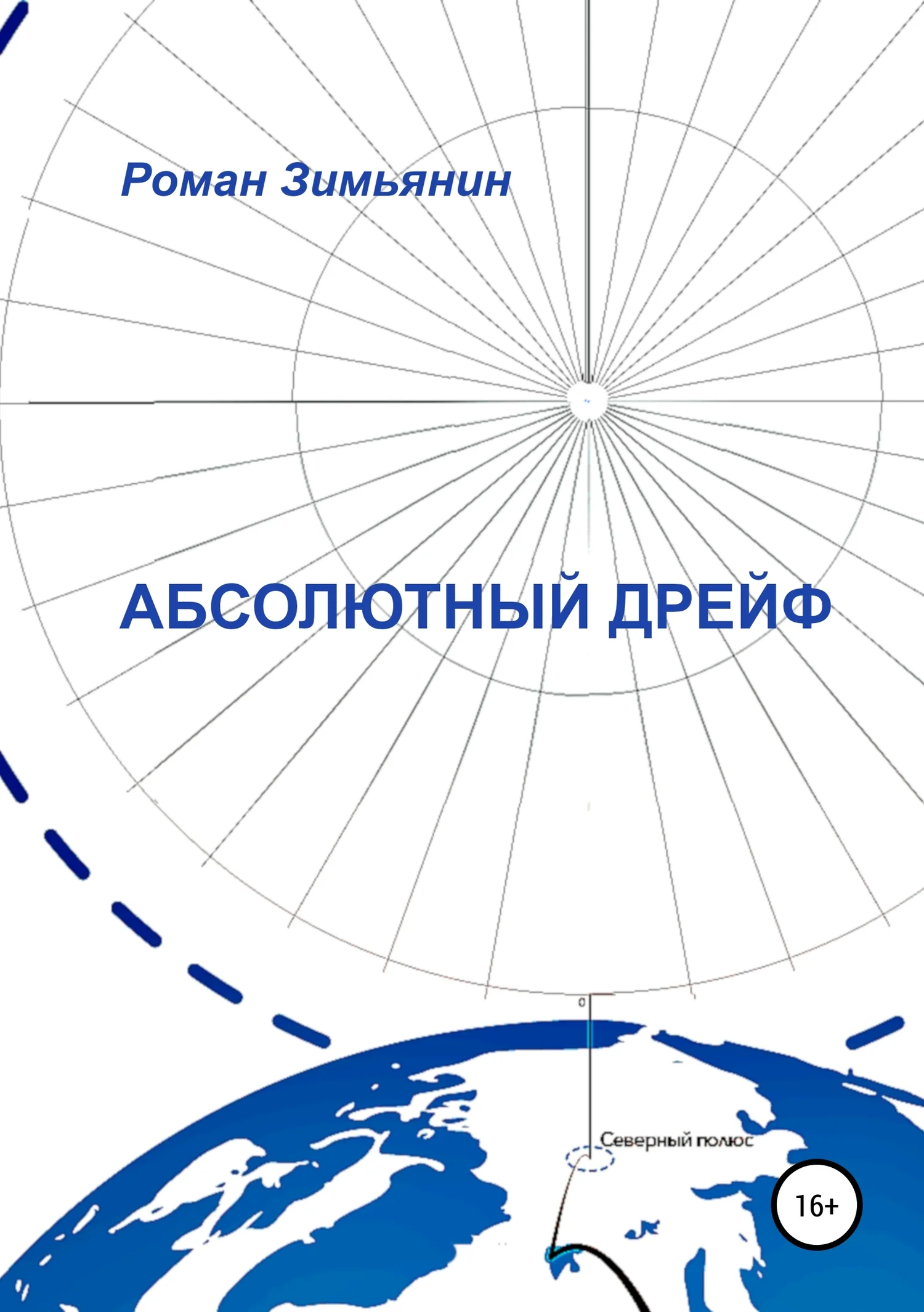 Обложка Абсолютный дрейф