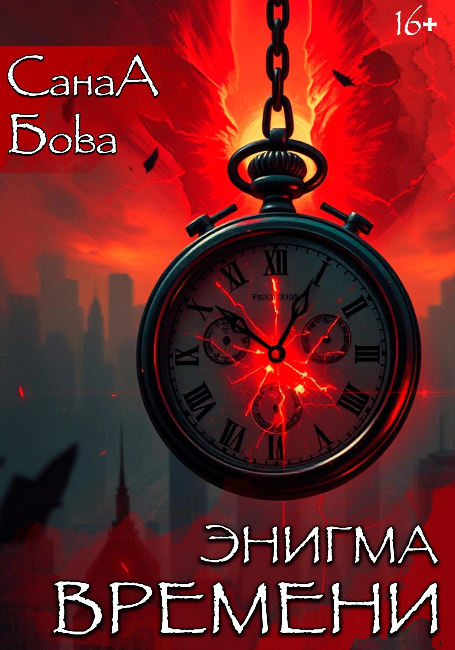 Обложка Энигма времени