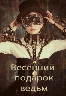 Обложка Весенний подарок ведьм