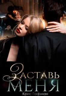 Обложка Заставь меня