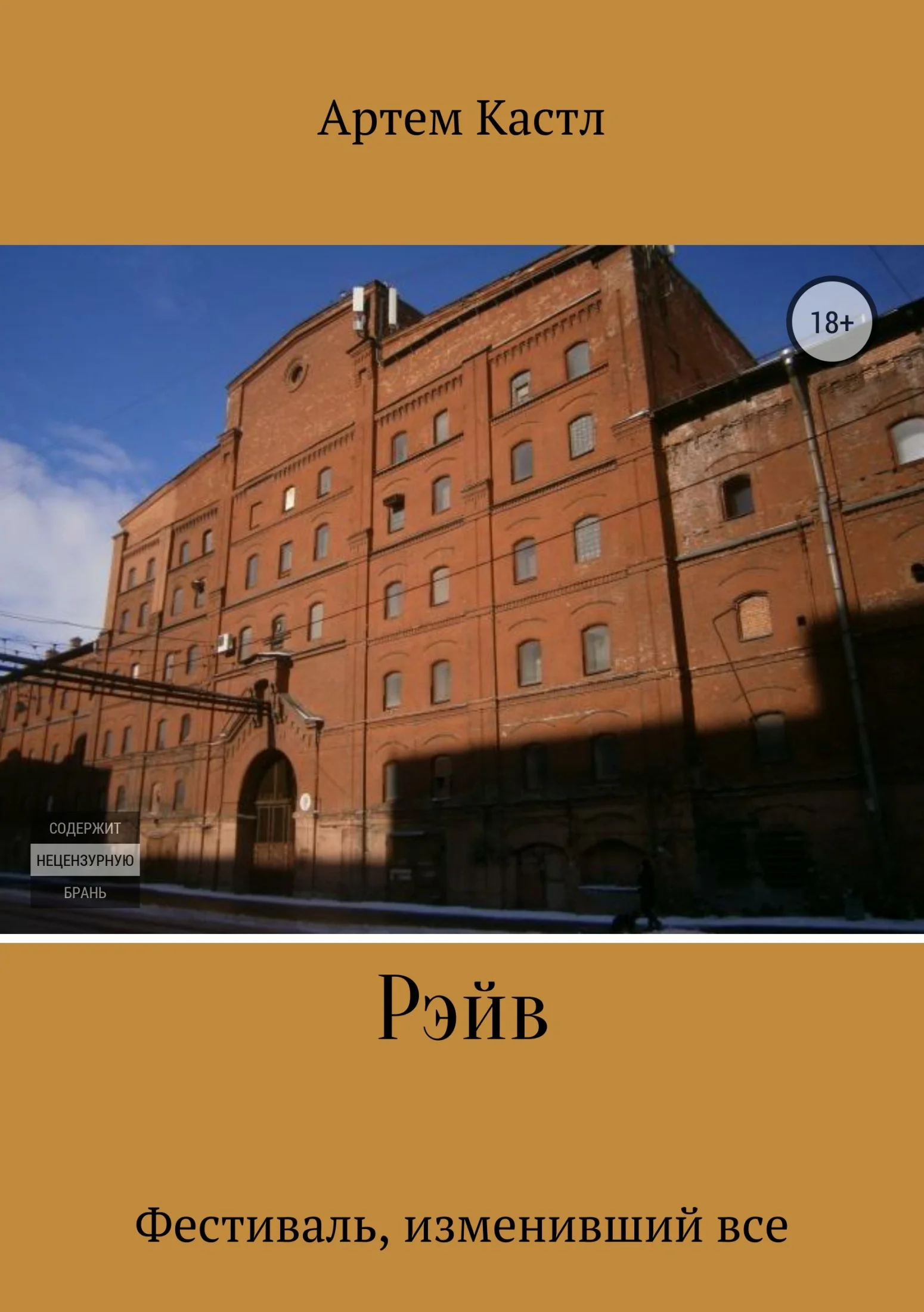 Обложка Рэйв