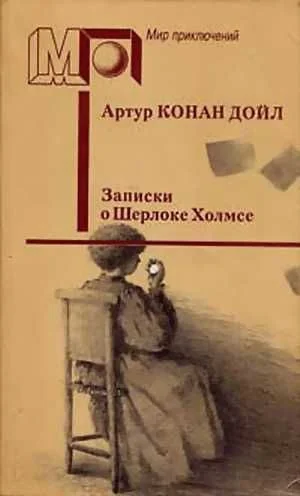 Обложка Записки о Шерлоке Холмсе