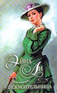 Обложка Искусительница