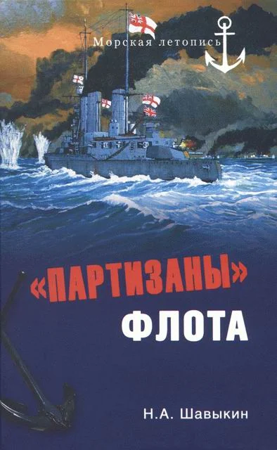 Обложка «Партизаны» флота. Из истории крейсерства и крейсеров