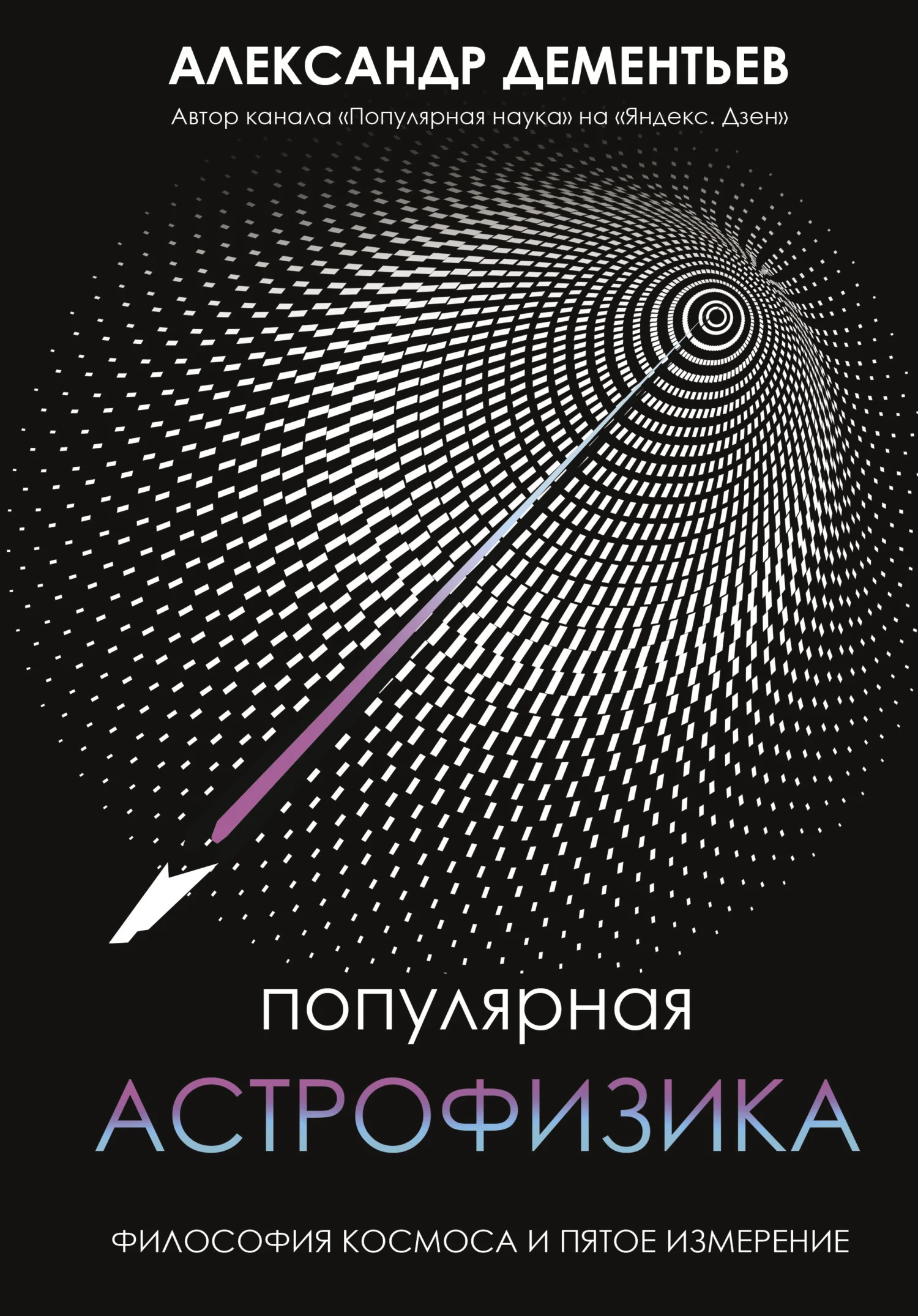 Обложка Популярная астрофизика. Философия космоса и пятое измерение