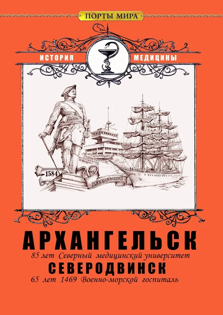 Обложка Архангельск — Северодвинск