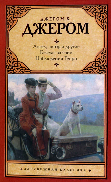 Обложка Ангел, автор и другие. Беседы за чаем. Наблюдения Генри