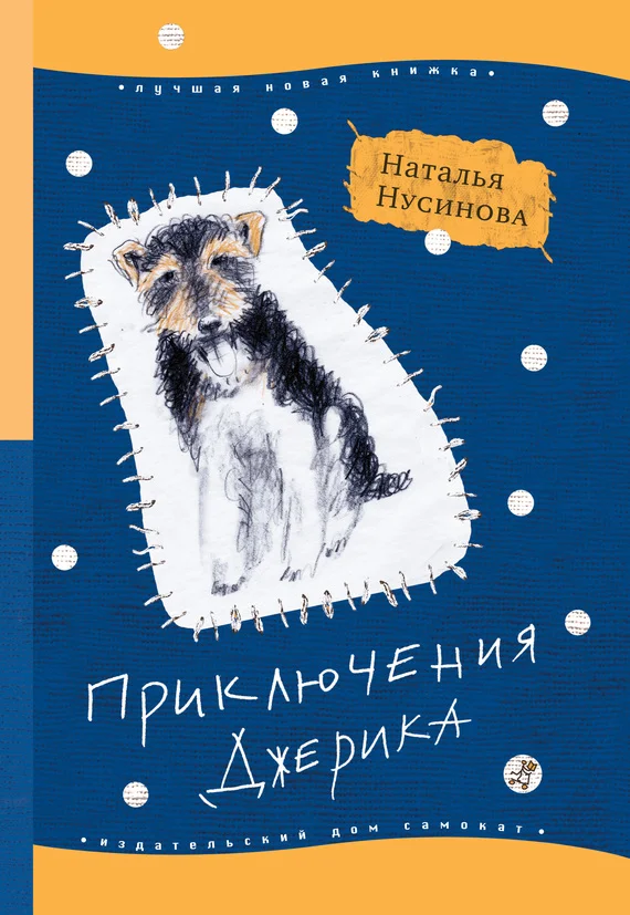 Обложка Приключения Джерика