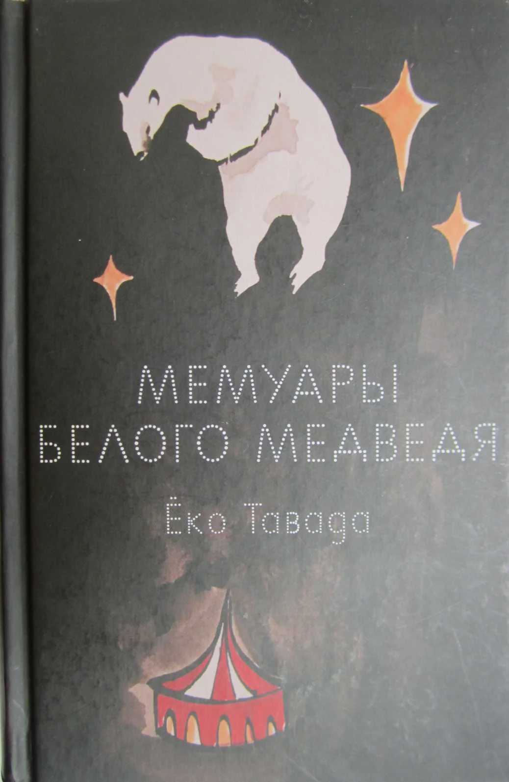 Обложка Мемуары белого медведя