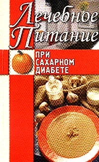 Обложка Лечебное питание при сахарном диабете