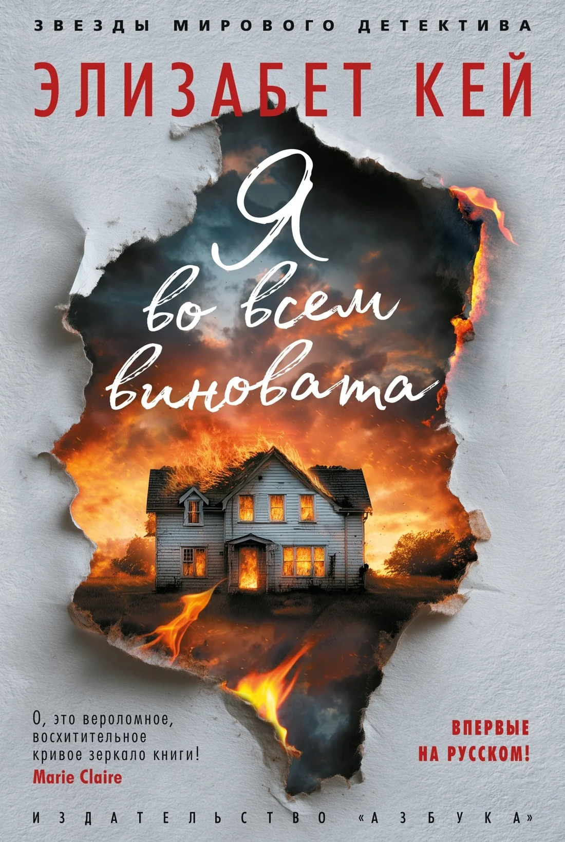 Обложка Я во всем виновата