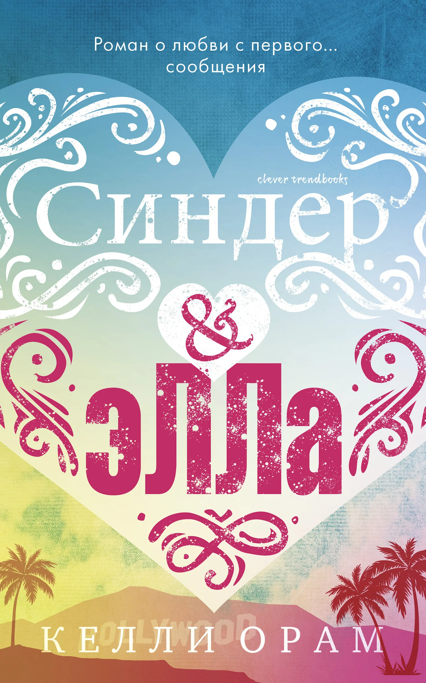 Обложка Синдер & Элла