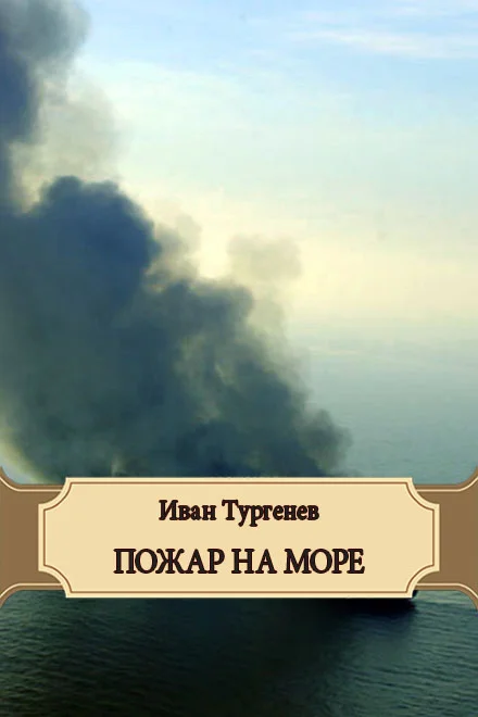 Обложка Пожар на море