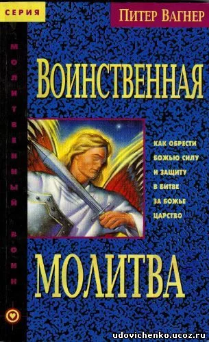 Обложка Воинственная молитва