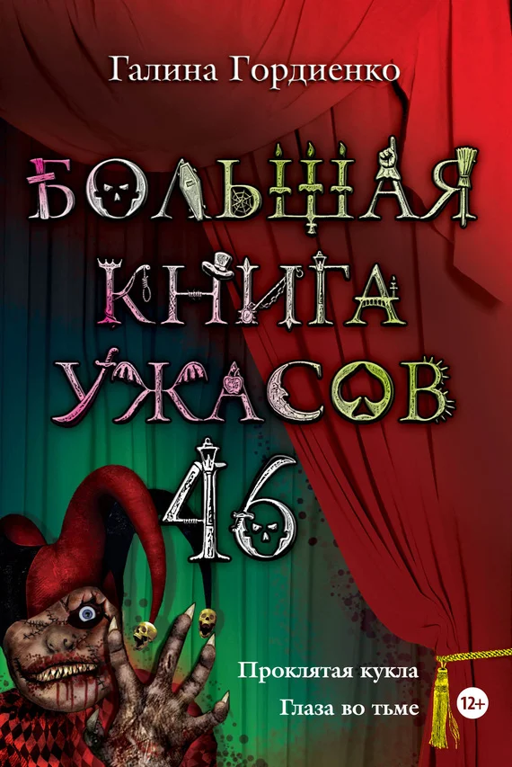 Обложка Большая книга ужасов —  46