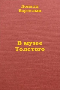 Обложка В музее Толстого