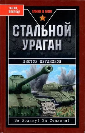 Обложка Стальной ураган