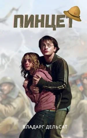 Обложка Пинцет