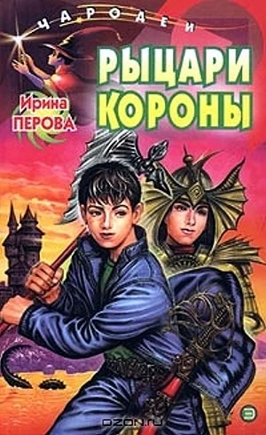 Обложка Рыцари Короны