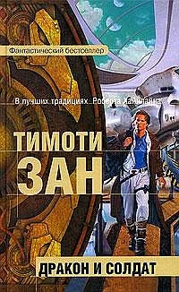 Обложка Дракон и солдат