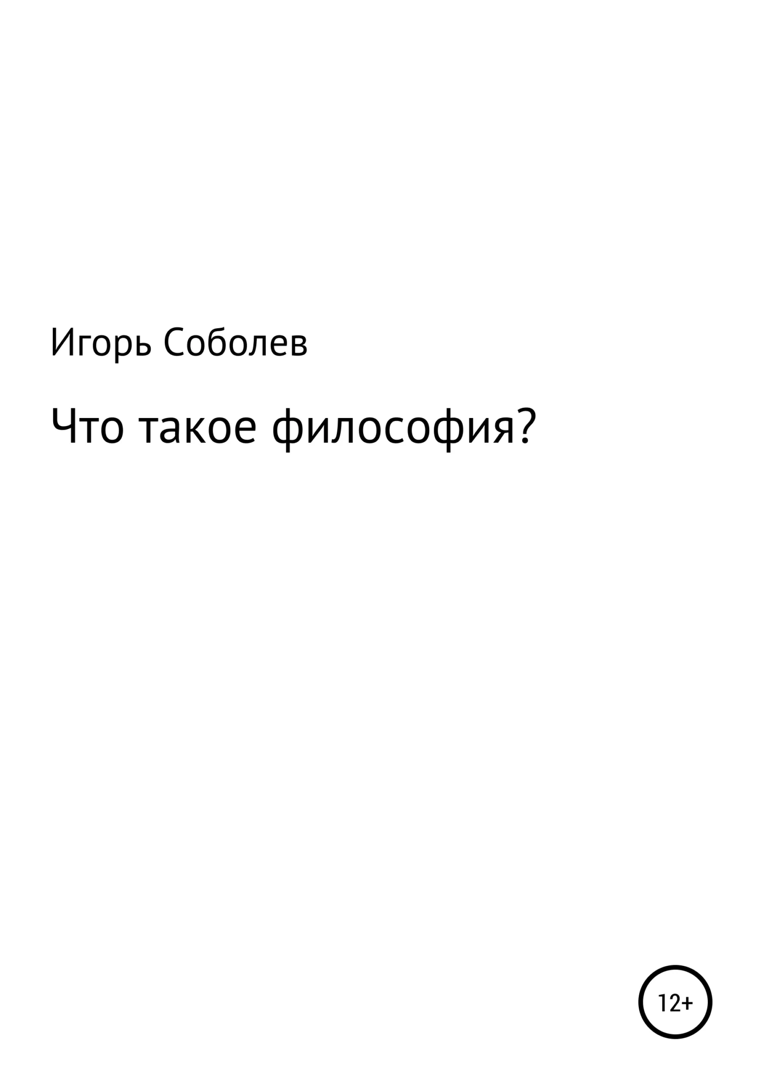 Обложка Что такое философия?