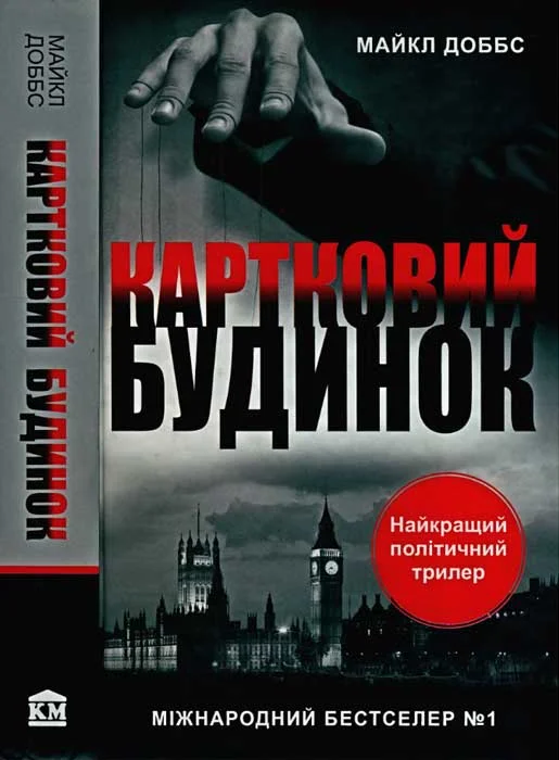 Обложка Картковий будинок