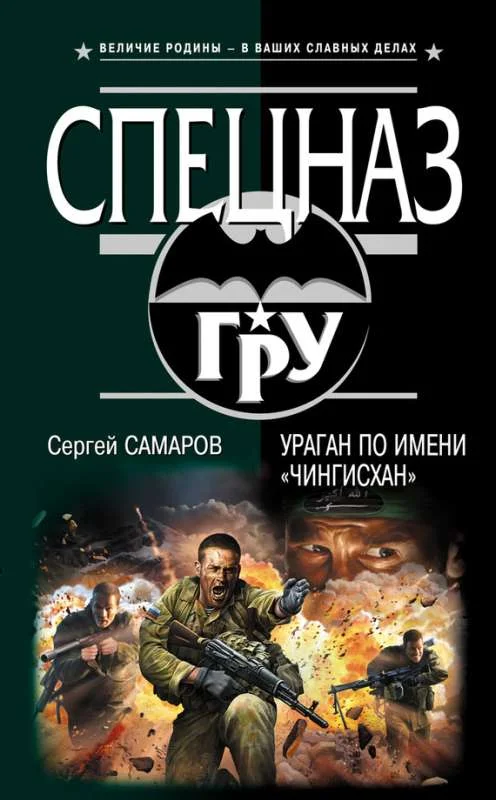 Обложка Ураган по имени «Чингисхан»