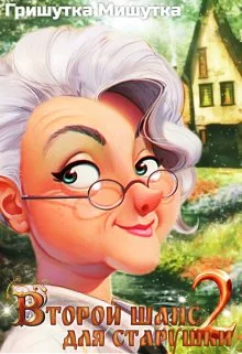 Обложка Второй шанс для "старушки"-2