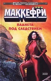 Обложка Планета под следствием