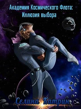 Обложка Академия космического флота. Иллюзия выбора
