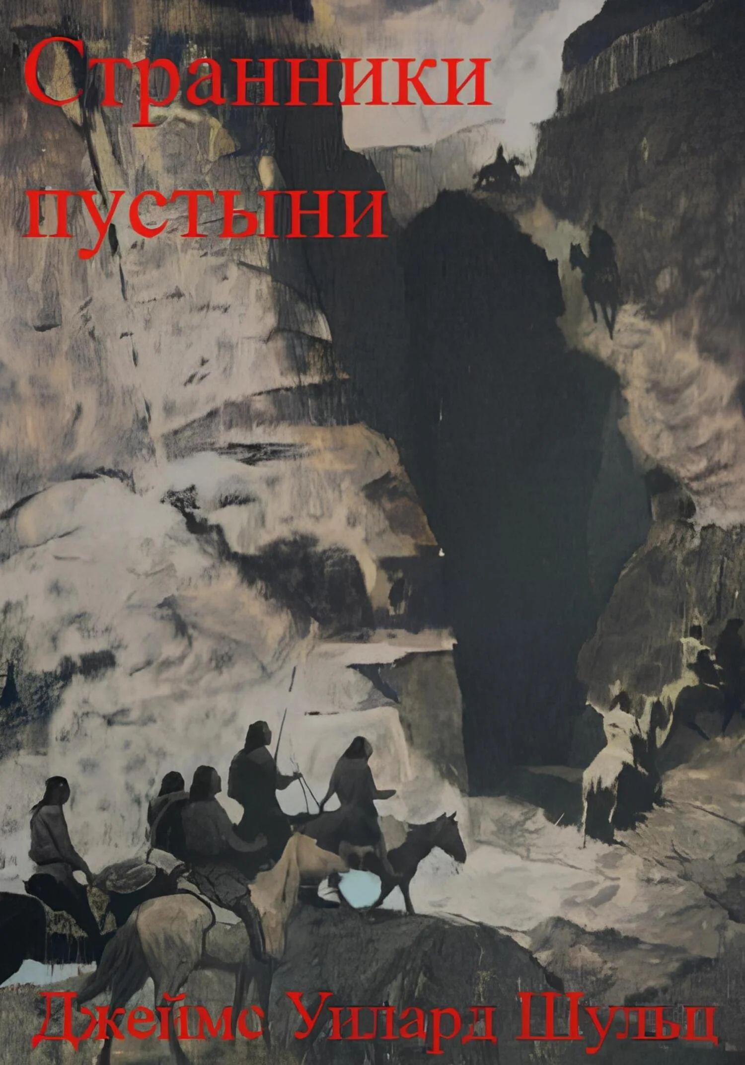 Обложка Странники пустыни