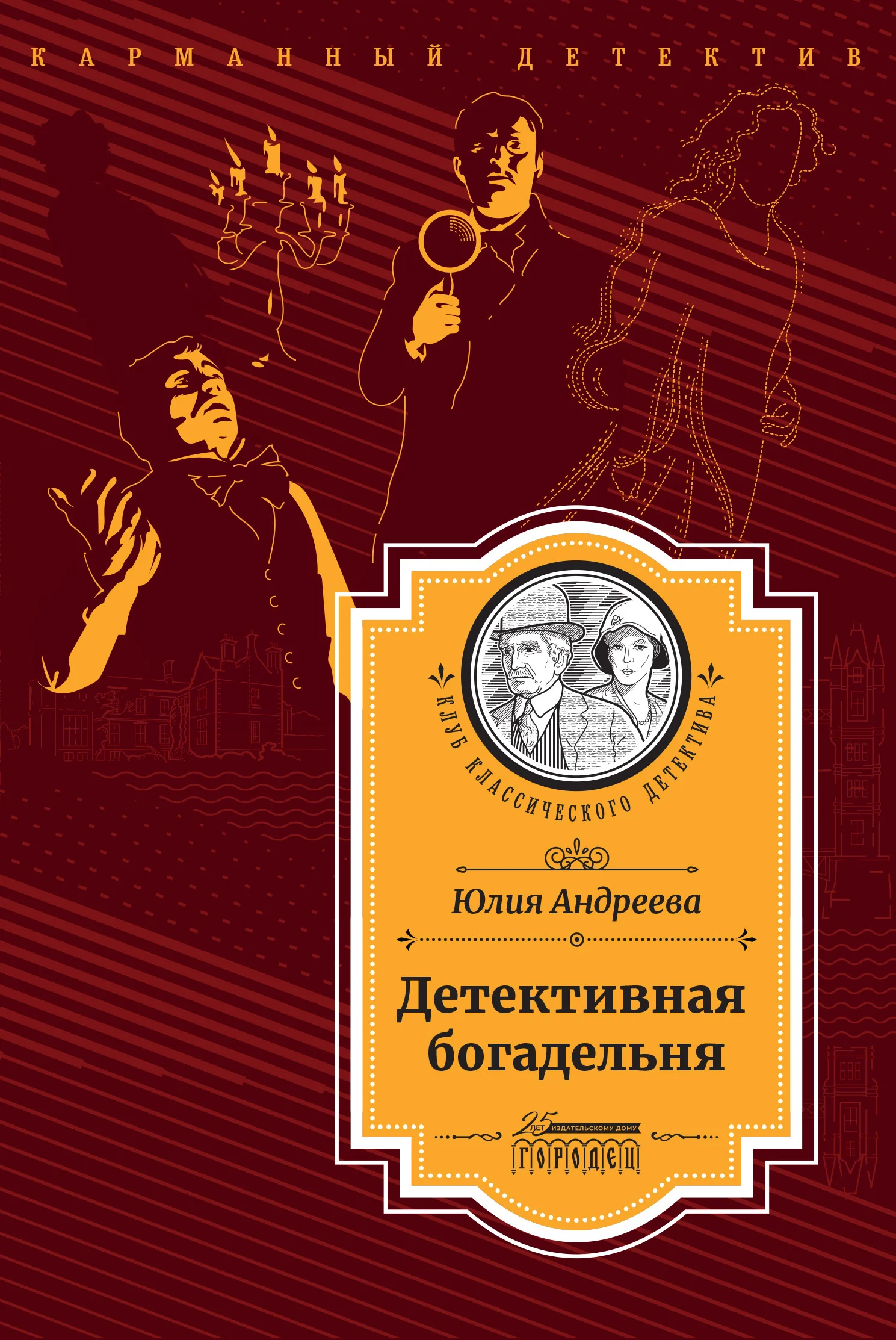 Обложка Детективная богадельня