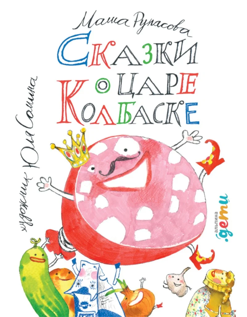 Обложка Сказки о царе Колбаске