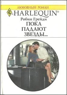 Обложка Пока падают звезды…