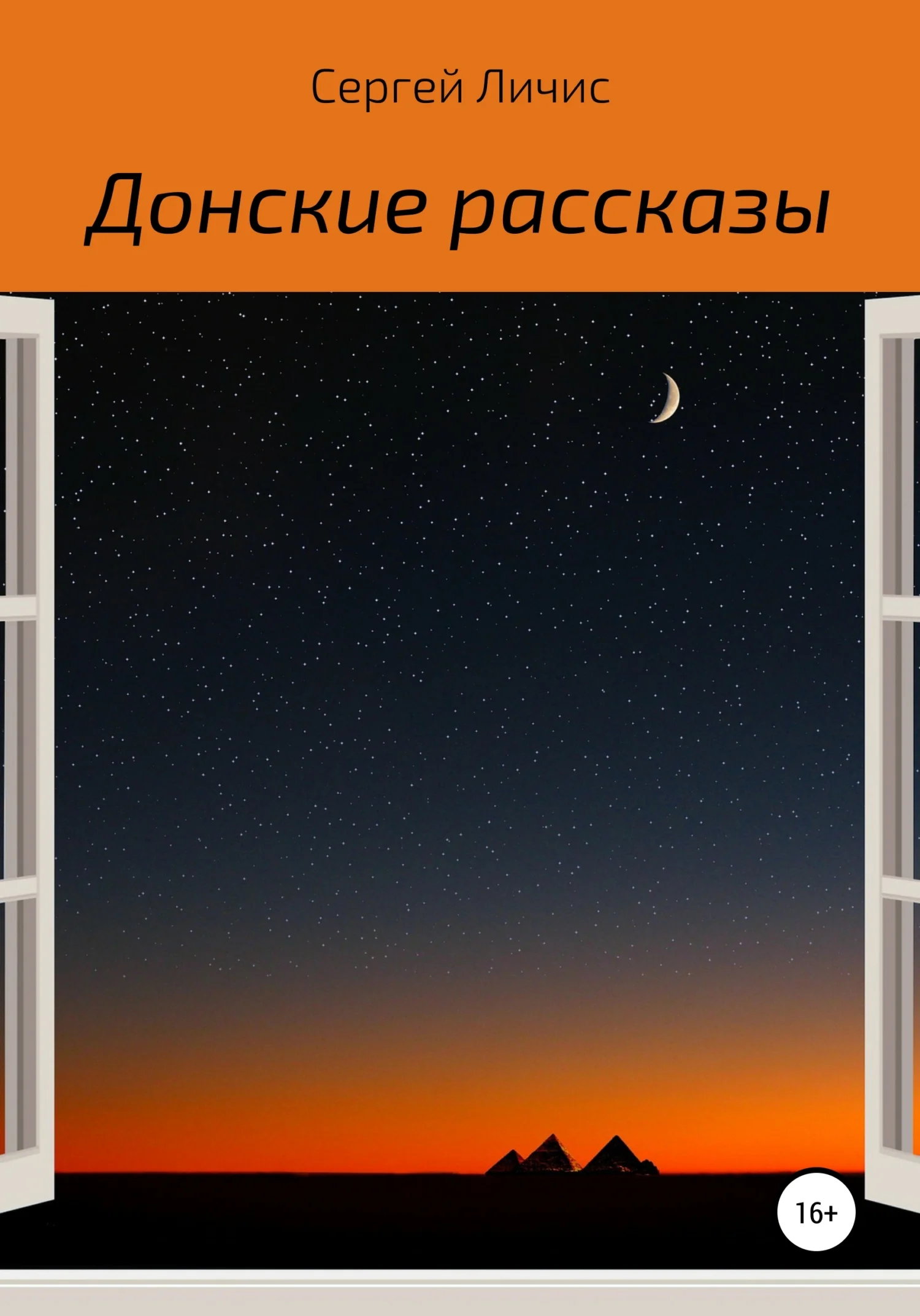 Обложка Донские рассказы