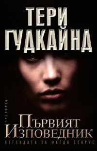 Обложка Първият изповедник. Легендата за Магда Сеарус